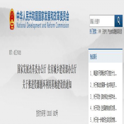 國(guó)家發(fā)改委、住建部聯(lián)合發(fā)文：關(guān)于推進(jìn)資源循環(huán)利用基地建設(shè)的通知